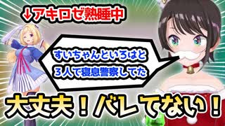 アキロゼが熟睡しているところに寝息警察をしに行くスバル（大空スバル切りぬき）