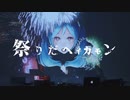 【重音テトSV lite】祭りだヘイカモン