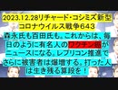 【2023年12月28日 ：「 リチャード・コシミズ『 Internet Lecture 』｟ ニコニコ生放送『 LIVE 』｠｟ 改良版 ｠」】