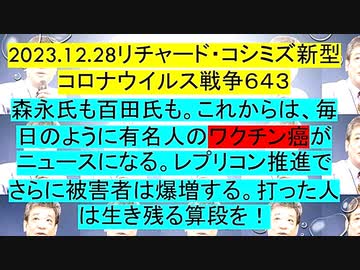 【2023年12月28日 ：「 リチャード・コシミズ『 Internet Lecture 』｟ ニコニコ生放送『 LIVE 』｠｟ 改良版 ｠」】