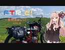 【琴葉茜車載】FTRと！～本州のはしっこ（後編）～【東へ！】