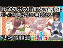 「けものフレンズ3」実況　2023 12月31日