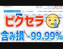 【株動画】ピクセラで含み損99.99%を達成、新年あけましておめでとうございます！
