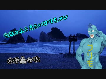 ゆき着く先は未確定#3　初日の出チャレンジ＠浄土ヶ浜