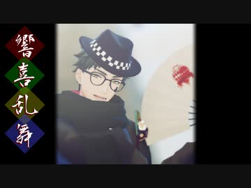 【MMDツイステ】響喜乱舞　ｘ Trey Clover