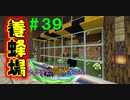 【Minecraft】マイクラで、都市を造る。＃３９【ゆっくり実況】