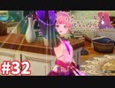【実況】リディー＆スールのアトリエDXをまったりプレイ part32