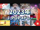 2023年J-POPメドレー