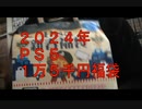 ＰＳ５　１万５千円福袋をゆっかり開封　202４年