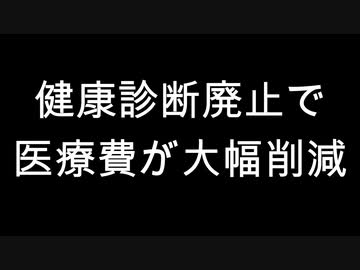健康診断廃止で医療費が大幅削減