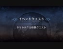 イベントクエスト ヤマトタケル体験クエスト