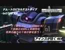 バトオペ2 アインスが往く 464 墜落 Cost300 ドム・トロピカルテストタイプ　「複合フレーム［Type-B］」の効果がえげつない！
