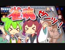 【雀魂】追いかけて追いかけてくずんだもん×きりたん