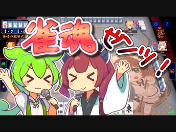 【雀魂】追いかけて追いかけてくずんだもん×きりたん