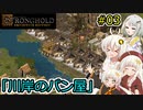 【Stronghold: Definitive Edition】堅実にお城を作るよ #3【A.I.VOICE2実況】