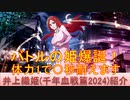 BLEACH ブレソル実況 part3085(キャラクター紹介:第478回井上織姫(千年血戦篇2024)紹介)
