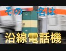 【CeVIO AIトークボイス】1台5役の鉄道用電話、沿線電話機【小春六花/夏色花梨】