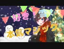 好き！雪！本気マジック歌ってみた/cover 天音 ミカ[orijinalMV]