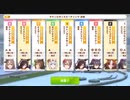 【ウマ娘・横画面】チャンピオンミーティングLONG グレードリーグ 決勝B［2023/12/20］