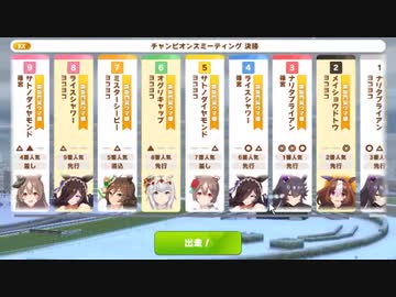 【ウマ娘・横画面】チャンピオンミーティングLONG グレードリーグ 決勝B［2023/12/20］