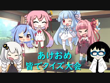 【VOICEROID劇場】あけおめクイズバトル！