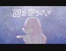 回る空うさぎ - 歌ってみた（しゅが〜ちゃん）