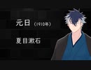 【VOICEVOX朗読】元日：青山龍星さんに朗読していただく。
