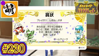 【ゆたポケ旅 藍の円盤編!】ポケットモンスター バイオレットをゆたぁ～りと　#230 [萌黄鮭]