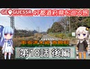 【GeoGuessr日本版】47都道府県を巡る旅 第18話後編