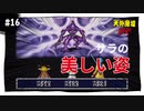 【実況】天外魔境ZERO：懐かしみながら実況プレイ　part16