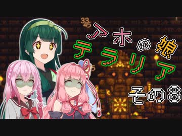 【Terraria】アホの娘テラリア　その８【ソフトウェアトーク実況】