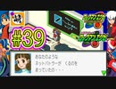 【エグゼRUN!】アドコレをゆたぁ～りと駆け巡る!　第1章：初代ロックマンエグゼ編　#39 [萌黄鮭]