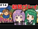 【VOICEROID実況】東北ずん子と導かれし者たち＿14【DQ4】
