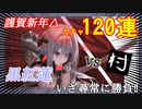 【元旦勝負‼】紅蓮・ブラックシャドウ120連【ゲット出来るかッ⁉】