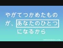 ES＆初音ミク - やがてつかめたものが、あなたのひとつになるから