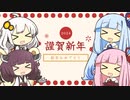 【2024】新年のご挨拶【VOICEROID劇場】