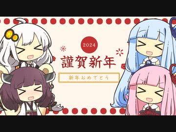 【2024】新年のご挨拶【VOICEROID劇場】