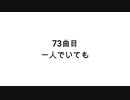 【無知tao投稿祭】73曲目　1人でいても