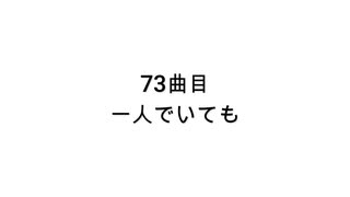 【無知tao投稿祭】73曲目　1人でいても