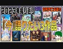 【今月のアニメ語り】今こそ語りたい傑作【2023年12月秋アニメ】