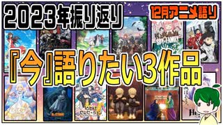 【今月のアニメ語り】今こそ語りたい傑作【2023年12月秋アニメ】