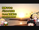 【弦巻マキ車載】弦巻マキのバカンス日和Part.番外編１２初日の出と新年挨拶