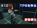 【TPSを作る】＃１２ 移動撃ち