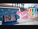 【メドレー単品】のんのんびより こらぼれーしょん！ のんすとっぷ