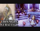 【TRIANGLE STRATEGY】正義と向き合う、信念の天秤-Part.124-