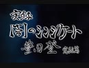 実録闇のシンジケート豊田登 完結編