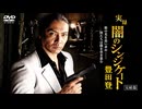 実録闇のシンジケート豊田登 完結編