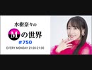 水樹奈々のＭの世界 #750