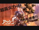 【ゆっくり実況】超高火力で敵をなぎ倒す‼超爽快キャラアッシュ