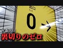 【8番出口】裏切りのゼロ【８番出口リアクション1分動画投稿祭】